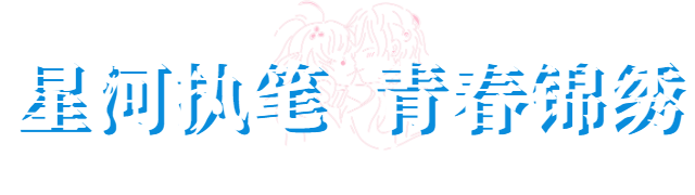@雨山青年，您有一份“七夕浪漫之约”邀请函待解锁！