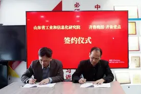 山东省工业和信息化研究院与齐鲁晚报·齐鲁壹点签订战略合作协议图片