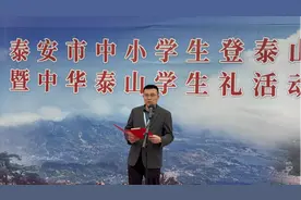 泰安市第一实验学校：以首课思政铸魂，以攀登精神砺志图片