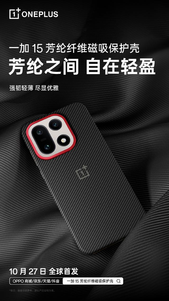 一加 15 官方磁吸手机壳公布：镂空、芳纶纤维、砂岩质感