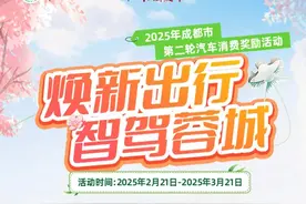 本周五，新一轮成都汽车消费奖励来了→图片