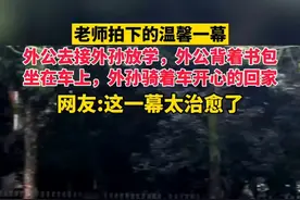 老师拍下的温馨一幕！外孙放学骑着三轮车载着外公回家，这一幕太治愈了！图片