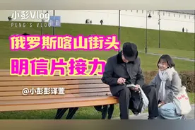 俄罗斯喀山街头明信片接力，浪漫满分！视频封面