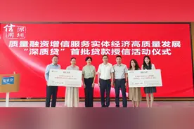 深圳市首款质量融资增信产品“深质贷”上线图片
