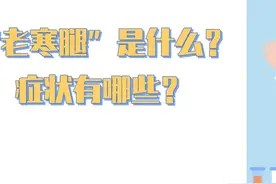 健康关注 | 天气变凉，缓解“老寒腿”的办法快收藏！图片