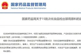 “帕蒂贝贝”“歌丽丝”“艾兰思”“柏兰雅”等15批次化妆品不合格图片