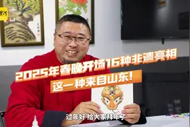2025年春晚开场16种非遗亮相，这一种来自山东！| 新春走基层图片