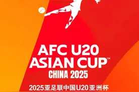 U20亚洲杯来啦！还有观赛指南→图片