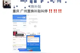 国补点燃车市，有销售称广州等地补贴叫停？官方：正常申请中图片