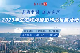 按下特区“快门键”！2023年生态珠海摄影大赛作品征集启动图片