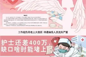 工作超负荷老上大夜班、待遇偏低人员流失严重……护士还差400万，缺口啥时能堵上？图片