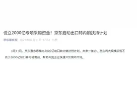 2000亿！京东重大宣布！帮助外贸企业转内销图片