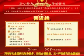 再创新高！河南移动在工信部评测中全国领先图片