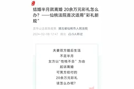 结婚半月闪离返还20万，“520”送的首饰不算彩礼……多地判出彩礼新规后“第一案”图片