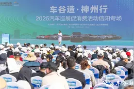 “车谷造·神州行”2025汽车巡展促消费活动走进河南信阳图片