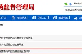 2023年海南省流通领域铅酸蓄电池产品质量监督抽查结果图片