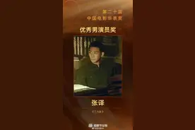 张译凭借电影《三大队》斩获2025华表奖优秀男演员奖图片