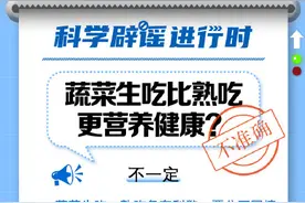 蔬菜生吃比熟吃更营养健康吗？图片