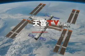 中国空间站动态丨航天医学领域多项实验进行中视频封面