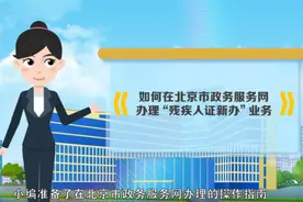 “残疾人证新办”网上申办操作指南图片