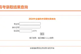 安徽高考录取结果可以查询了！图片