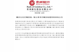 空缺10个月后，贵州银行迎来新任行长｜大鱼财经图片