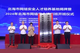 北海市网络安全人才培养基地在北海职业学院揭牌图片
