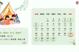 最多连休9天！一地公布春假时间图片