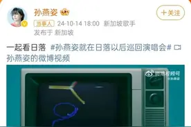 刚刚，“冷门歌手”孙燕姿官宣演唱会，上次演唱会距今已近十年图片