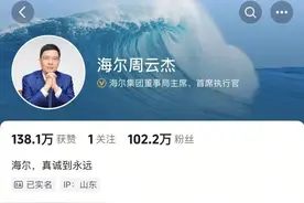 两天涨粉100万！海尔老总周云杰：加强与河南更全面更深度更有温度的布局图片