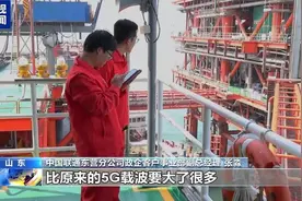 5G增强版上线！我国首个海上采油平台5.5G站点在东营开通图片