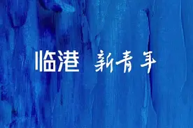 落户、结婚、置业，她的人生大事都在临港解决|临港新青年图片