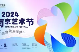六大板块精彩纷呈，2024南京艺术节大幕开启图片
