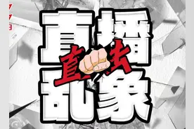 直击直播乱象 | 主播扎堆背后的流量之祸图片