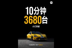 小米汽车：小米SU7 Ultra小订量已达3680台图片