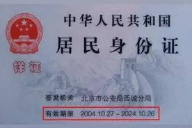 快看看！你的身份证到期了吗？图片