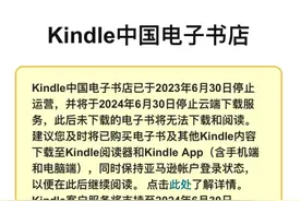 亚马逊Kindle中国服务正式停止，国产电子阅读器支棱起来了吗图片