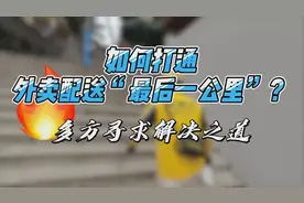 如何打通外卖配送“最后一公里”？多方寻求解决之道视频封面