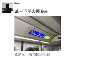 可以发了！微信朋友圈实况照片重大更新！网友刷屏：试了一晚还是没有图片