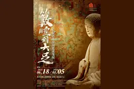 《从敦煌到大足——石窟艺术中国化流变》展览即将在渝开展图片