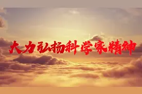 “悟思想伟力·看实践创新”系列微视频之十八 大力弘扬科学家精神视频封面