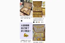金价涨疯了！有人月初刚买入，已经赚了一个月房租……图片