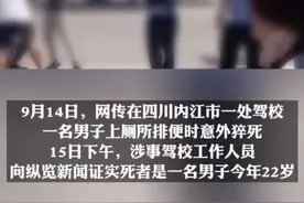 纵览热点 | 四川一男子在驾校上厕所排便时意外猝死？涉事驾校证实男子上厕所时死亡，具体原因不清楚图片
