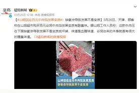 山姆回应“百元牛肉馅发黑变质”：牛肉压在下面缺氧导致发黑图片