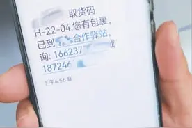 “百万保障”老骗术披上“取件码短信”新外衣 北京市反诈中心：提到扣费的都是诈骗图片