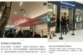 最贵“四叶草”又涨价了，今年首调！“一觉起来，手链大涨4100元” 有人前一天排队9小时抢购图片