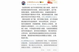 11号线受损区段预计今晚9点恢复运营→图片
