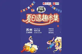 “小小售货员”“采访小记者”“小小志愿者”等你来报名！扬子晚报·唯亭公园夏日造趣市集即将启动！图片