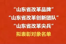跟改革有关！枣庄这些人和单位拟受省里表彰图片