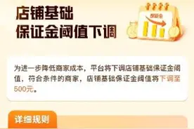 拼多多下调商家店铺保证金，百亿减免助力商家提质增效图片